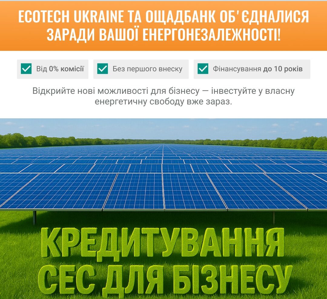 Нова кредитна програма від Ecotech Ukraine та ОщадБізнес 1 501488253 1180946114044768 6545431256900231505 n e1785245554837