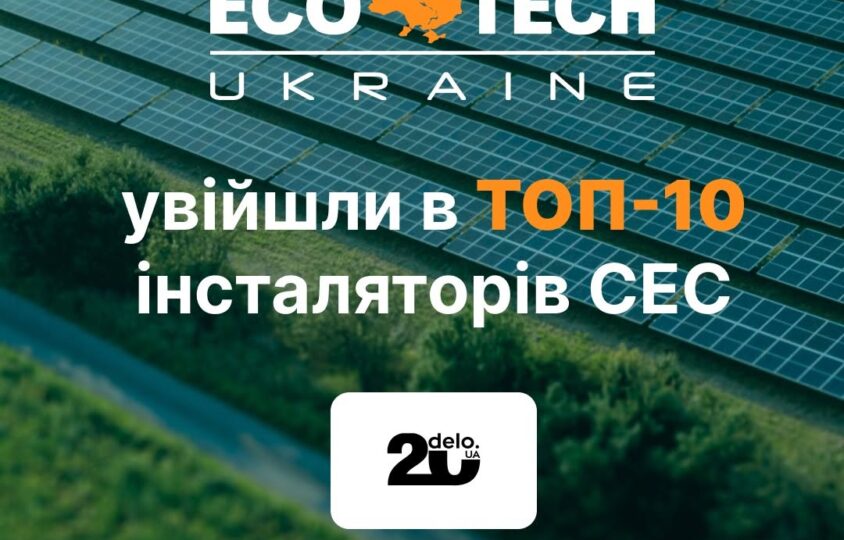 ECOTECH UKRAINE — у ТОП-10 інсталяторів сонячних електростанцій України 2