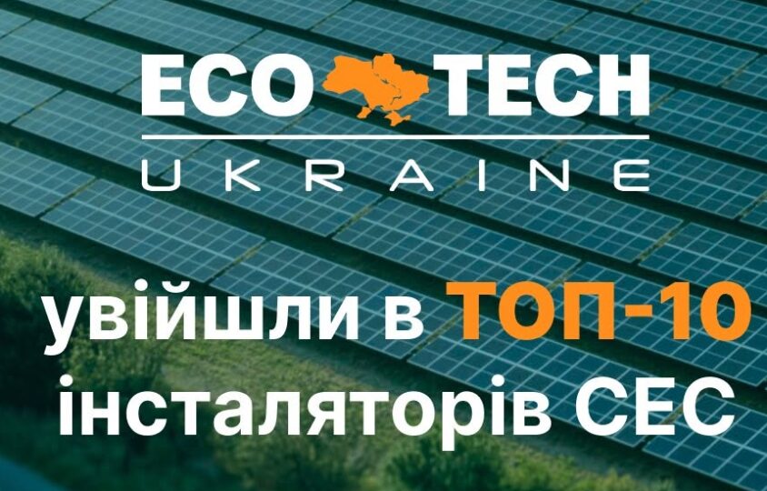 ECOTECH UKRAINE — у ТОП-10 інсталяторів сонячних електростанцій України 2