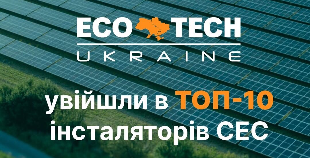 ECOTECH UKRAINE — у ТОП-10 інсталяторів сонячних електростанцій України 2