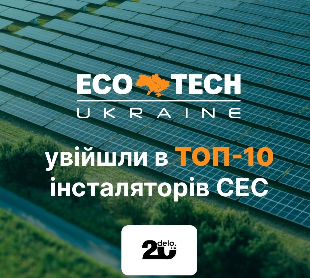 ECOTECH UKRAINE — у ТОП-10 інсталяторів сонячних електростанцій України 1