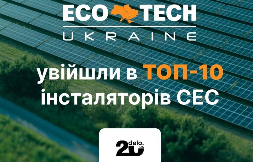ECOTECH UKRAINE — у ТОП-10 інсталяторів сонячних електростанцій України 1