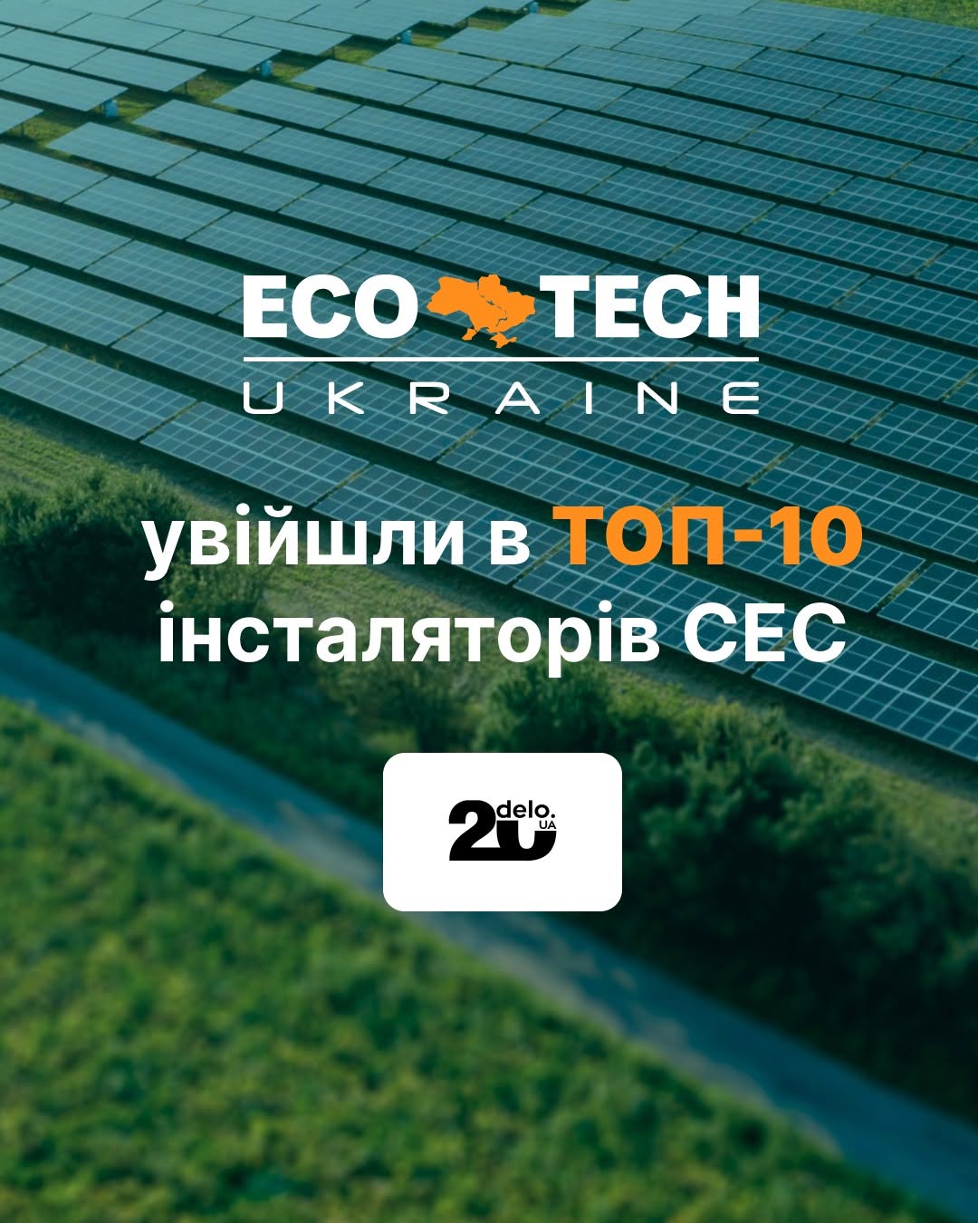 ECOTECH UKRAINE — у ТОП-10 інсталяторів сонячних електростанцій України 1