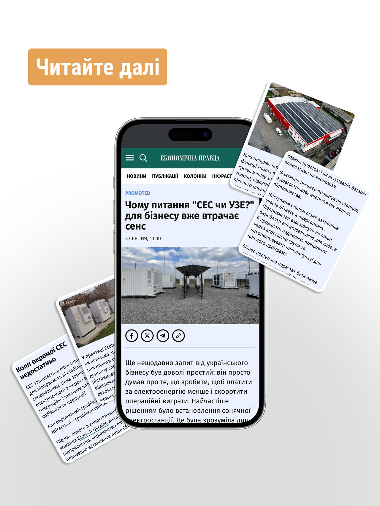 СЕС чи УЗЕ? Це вже неправильне питання! 2 img 1501