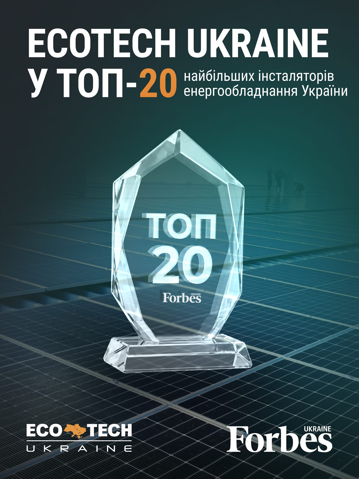 Ecotech Ukraine серед 20 найбільших інсталяторів енергообладнання 1 Ecotech Ukraine — серед 20 найбільших інсталяторів енергообладнання 1